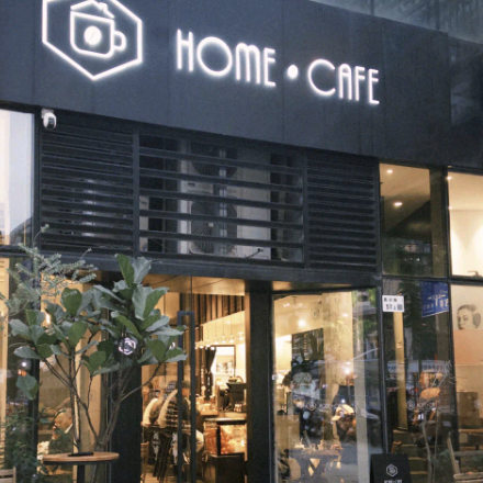 Home Cafe水榭春天店實際門面相片