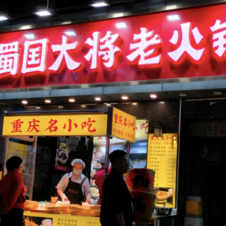 蜀國大將老火鍋龍華清湖店實際門面相片