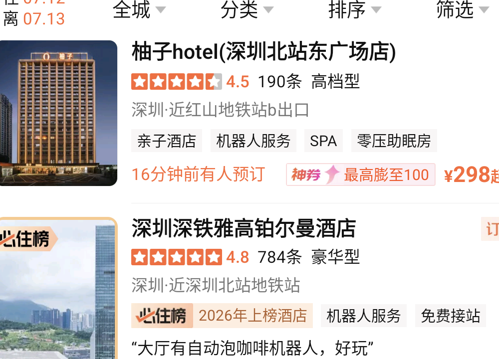 大眾點評龍華酒店結果裁圖